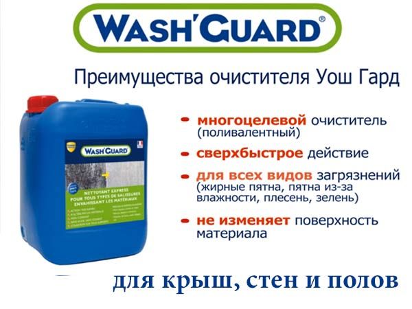 Уош Гард / Wash Guard - очиститель стен